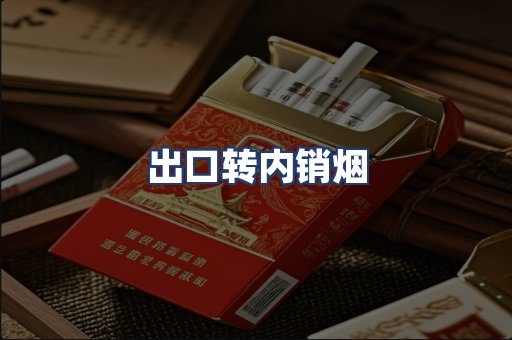 出口转内销烟